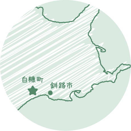 釧路地区からのアクセスもいい！